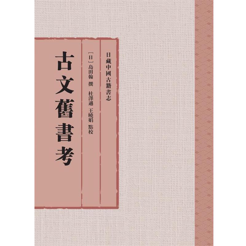 【正版书籍】 古文旧书考 [日]岛田翰 撰 杜泽逊 王晓娟 点校 上海古籍出版社
