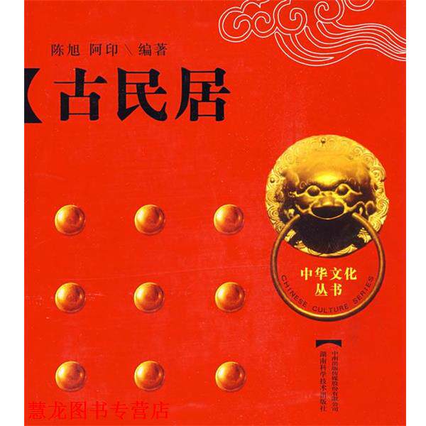 【正版书籍】 中华文化丛书--古民居 陈旭,阿印 编著 湖南科技出版社