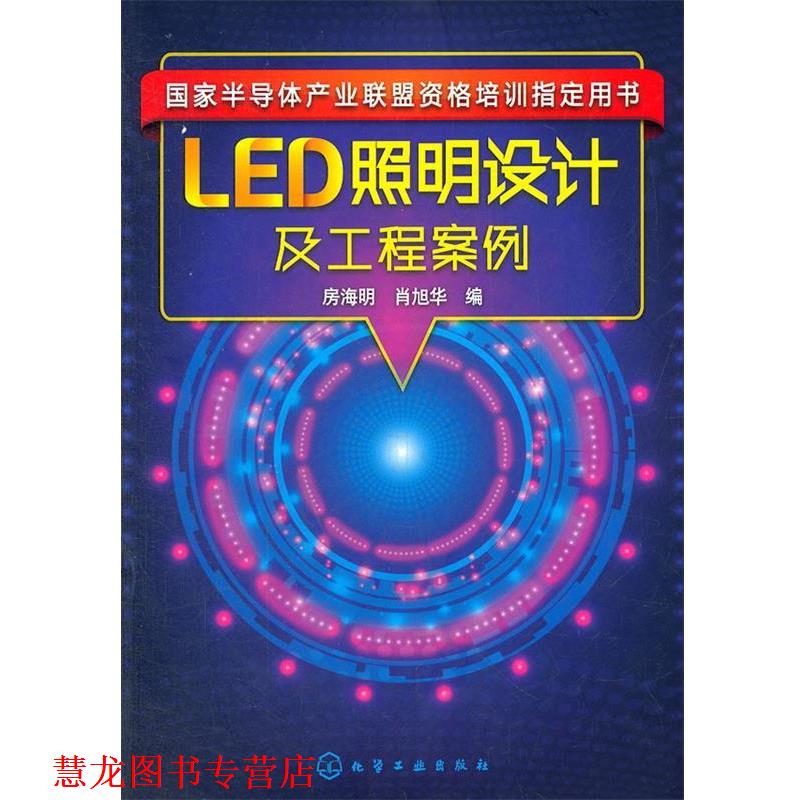 【正版书籍】 LED照明设计及工程案例 房海明,肖旭华 化学工业出版社
