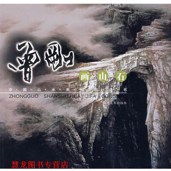 【正版书籍】 曾刚画山石—中国山水画技法丛书 曾刚 著 福建美术出版社