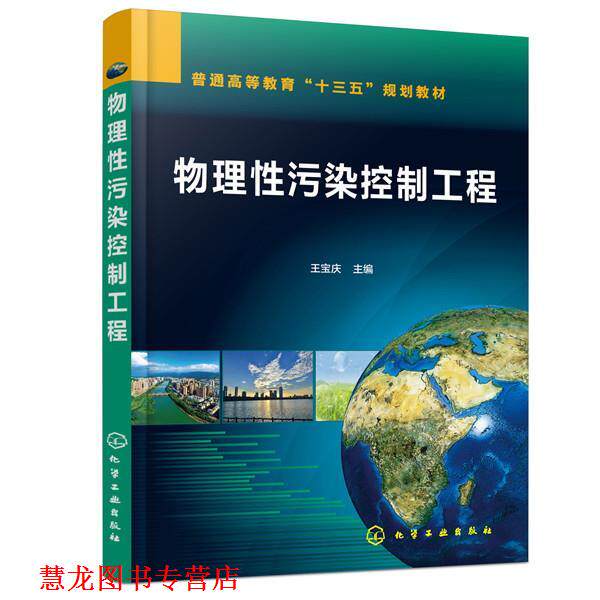 【正版书籍】 物理性污染控制工程 王宝庆 主编 化学工业出版社
