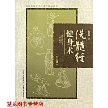 【正版书籍】 洗髓经健身术 布援强 著 山西科学技术出版社