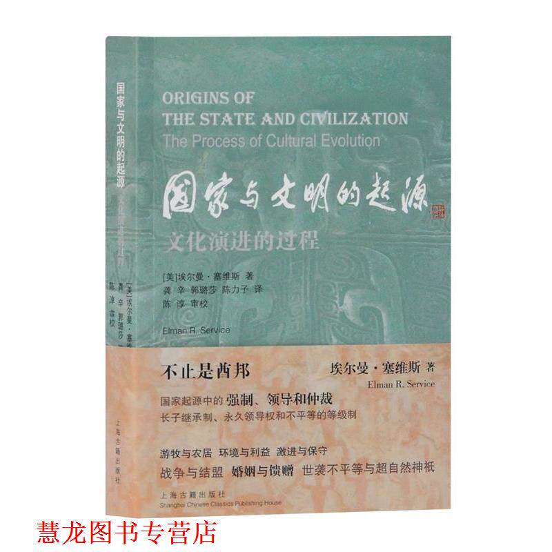 【正版书籍】 国家与文明的起源—文化演进的过程 [美]埃尔曼塞维斯,龚辛,郭璐莎,陈力子,陈淳审校 上海古籍出版社