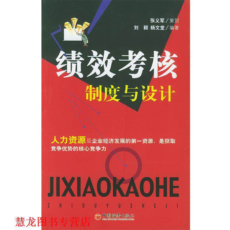 【正版书籍】 绩效考核制度与设计 刘颖,杨文堂 编著 中国经济出版社