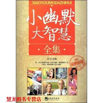 【正版书籍】 小幽默大智慧全集 龙飞 著 海潮出版社