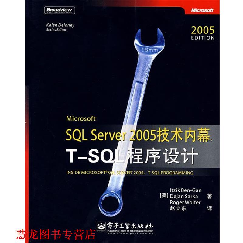【正版书籍】 Microsoft SQL Server 2005 技术内幕:T-SQL程序设计 (美)本－甘,(美)萨卡,(美)沃尔特　著,赵立东　译 电子工业出版图片