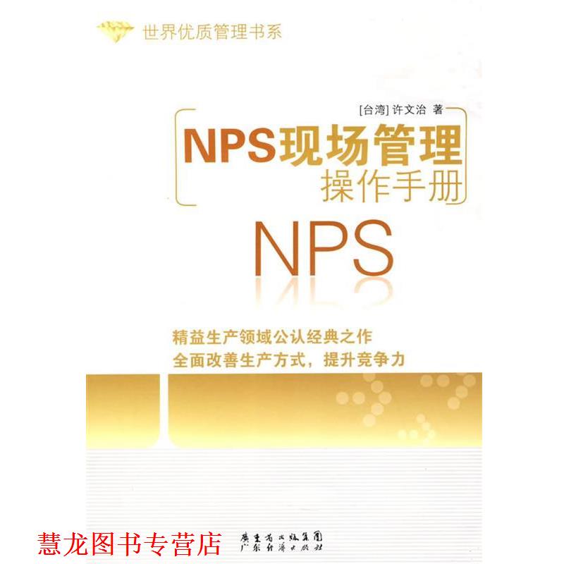 【正版书籍】 NPS现场管理操作手册 世界优质管理书系 许文治 著 广东经济出版社