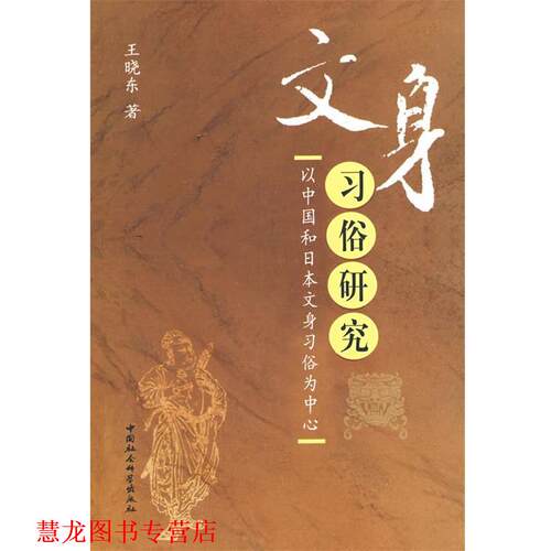 【正版书籍】 文身习俗研究 王晓东 著 中国社会科学出版社