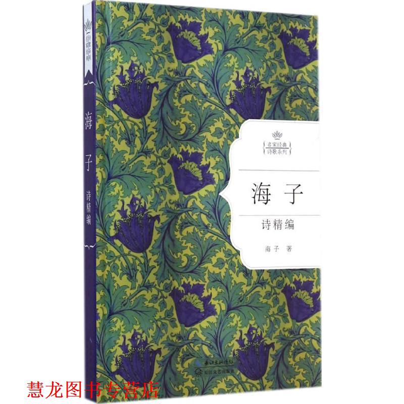 【正版书籍】 海子诗精编 海子著 长江文艺出版社