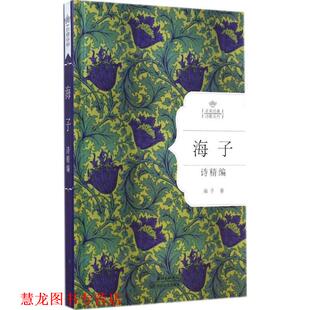 【正版书籍】 海子诗精编 海子著 长江文艺出版社