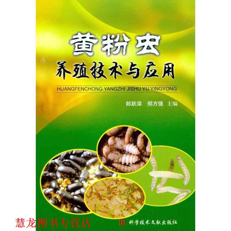 【正版书籍】 黄粉虫养殖技术与应用 郎跃深,郑方强 著 科学技术文献出版社