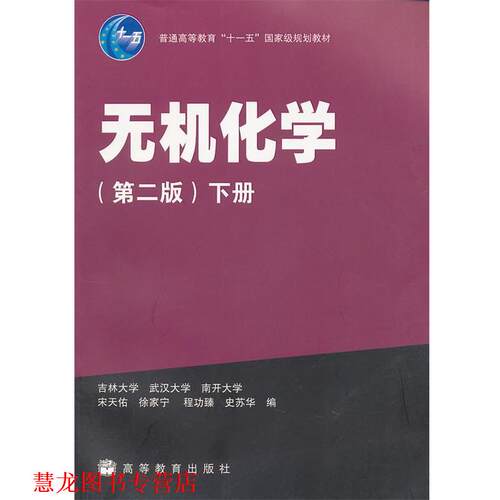 【正版书籍】 无机化学 宋天佑,徐家宁,程功臻,史苏华　编 高等教育出版社