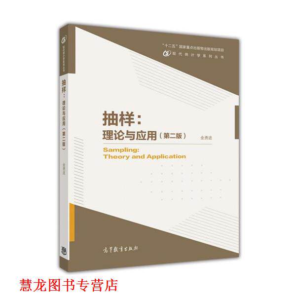 【正版书籍】 现代统计学系列丛书·抽样:理论与应用 金勇进 高等教育出版社