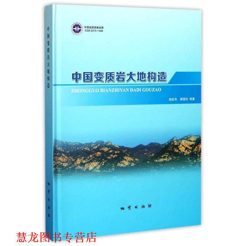 【正版书籍】 中国变质岩大地构造 陆松年 等 著 中国地质大学出版社
