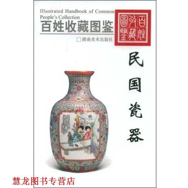 【正版书籍】 百姓收藏图鉴-民国瓷器 欣弘 主编 湖南美术出版社