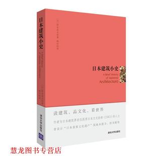 【正版书籍】 日本建筑小史 [日]伊东忠太 杨田 清华大学出版社