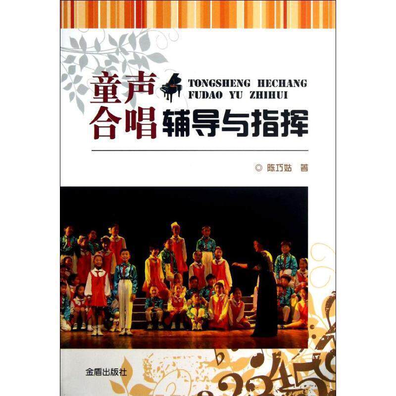 【正版书籍】 童声合唱辅导与指挥 陈巧姑 金盾出版社