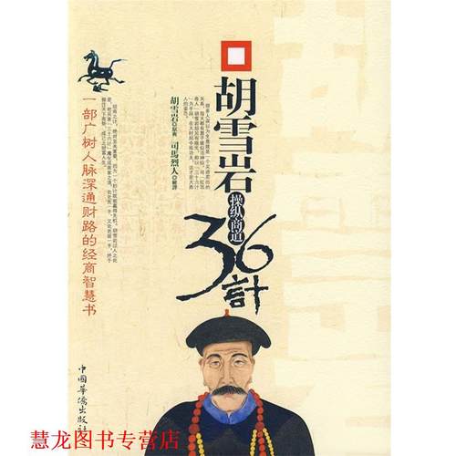 【正版书籍】 胡雪岩操纵商道36计 司马烈人 解译 中国华侨出版社