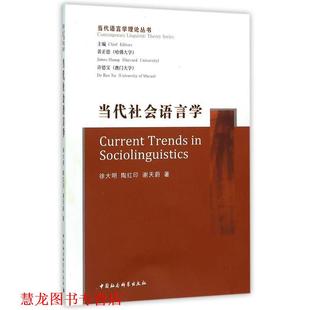 【正版书籍】 当代社会语言学 徐大明,陶红印,谢天蔚 著 中国社会科学出版社