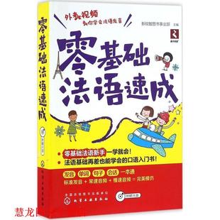 零基础法语速成 书籍 新锐智图书事业部 主编 社 化学工业出版 正版