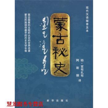 【正版书籍】 现代汉语版普及本:蒙古秘史 特·官布扎布,阿斯钢 译 新华出版社