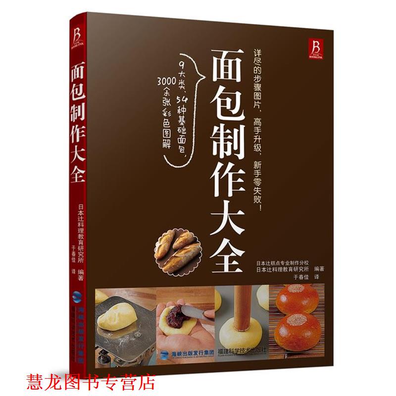 【正版书籍】 面包制作大全 日本y料理教育研究所 福建科技出版社
