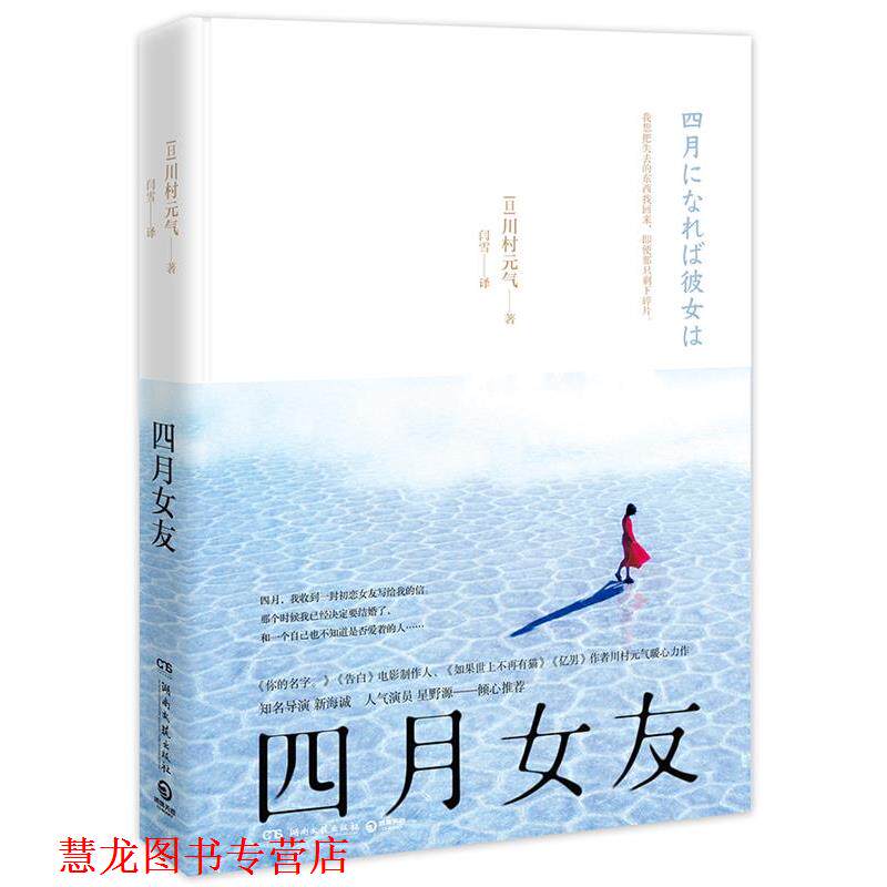 【正版书籍】 四月女友 川村元气 著,博集天卷 出品 湖南文艺出版社