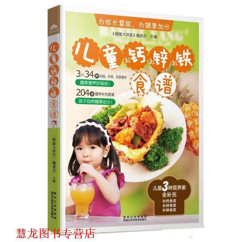 【正版书籍】 儿童补钙、补锌、补铁食谱 《健康大讲堂》编委会 黑龙江科学技术出版社
