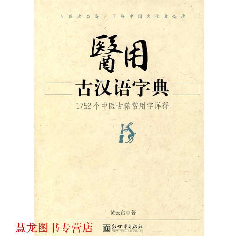【正版书籍】 医用古汉语字典 黄云台 编 新世界出版社