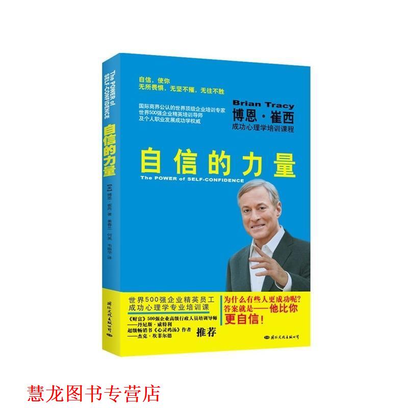 【正版书籍】 自信的力量 [美] 博恩·崔西 著,姜春兰,何英,韦振华 译 国际文化出版公司
