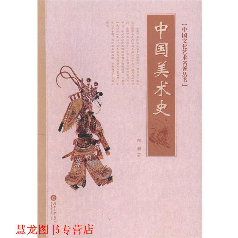 【正版书籍】 中国美术史 郑昶 著 湖南大学出版社