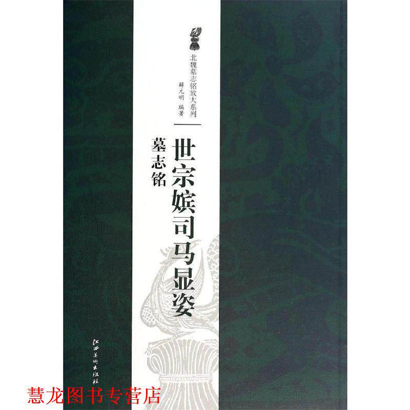 【正版书籍】 北魏墓志铭放大系列·世宗嫔司马显姿墓志铭 薛元明 著 江西美术出版社