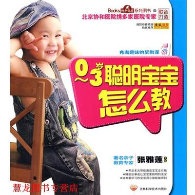 【正版书籍】 0-3岁聪明宝宝怎么教 张雅莲　主编 吉林科学技术出版社
