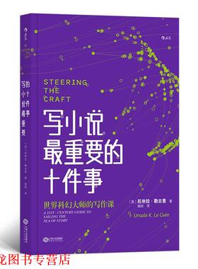 【正版书籍】 写小说重要的十件事 [美]厄休拉·勒古恩（Ursula,K.,Le,Guin）,杨轲 江西人民出版社