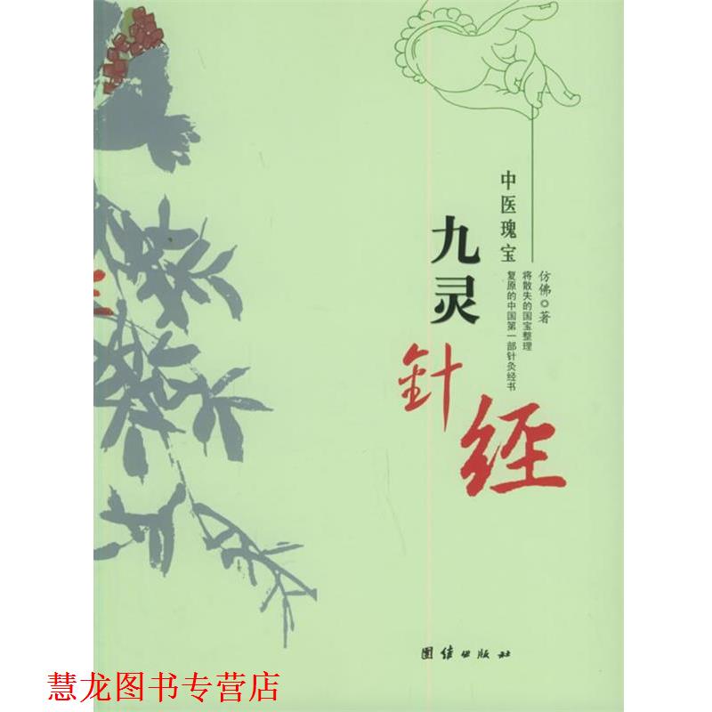 【正版书籍】 九灵针经—中医瑰宝 仿佛 著 团结出版社