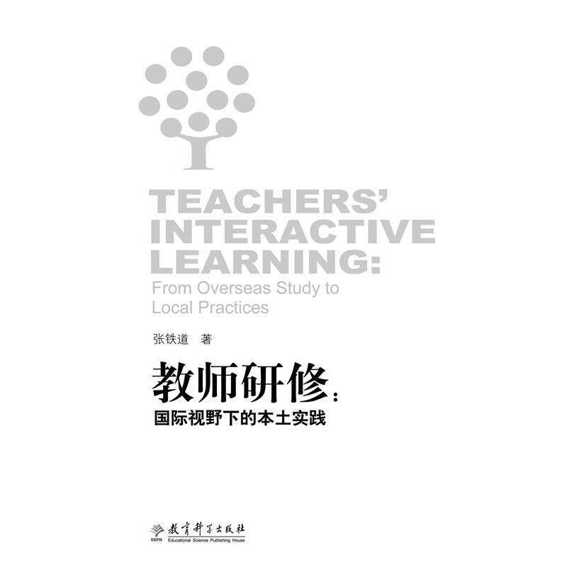【正版书籍】 教师研修:国际视野下的本土实践 张铁道　著 教育科学出版社
