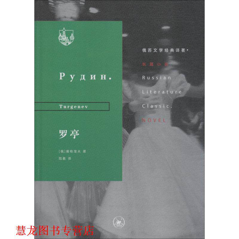 【正版书籍】 罗亭 (俄罗斯)屠格涅夫(Turgenev) 生活·读书·新知三联书店