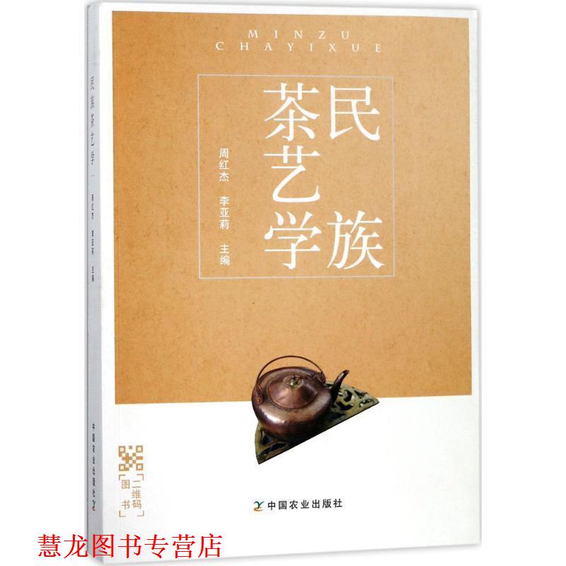 【正版书籍】 民族茶艺学 周红杰,李亚莉 编 中国农业出版社