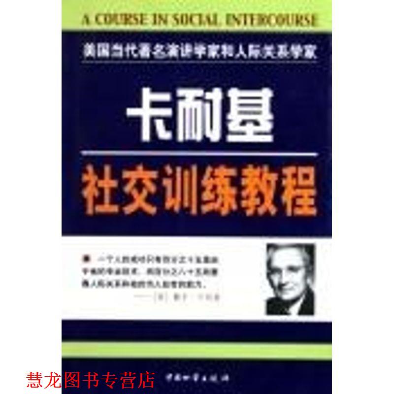 【正版书籍】 卡耐基演讲训练教程 [美]戴尔.卡耐基 中国财富出版社