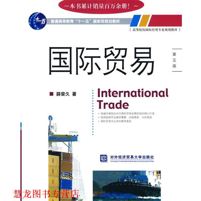 【正版书籍】 国际贸易 薛荣久 著 北京对外经济贸易大学出版社有限责任公司