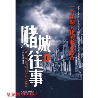 【正版书籍】 赌城往事1:一个江湖大佬的赌业传奇 辛磊,祝春亭　著 凤凰出版社