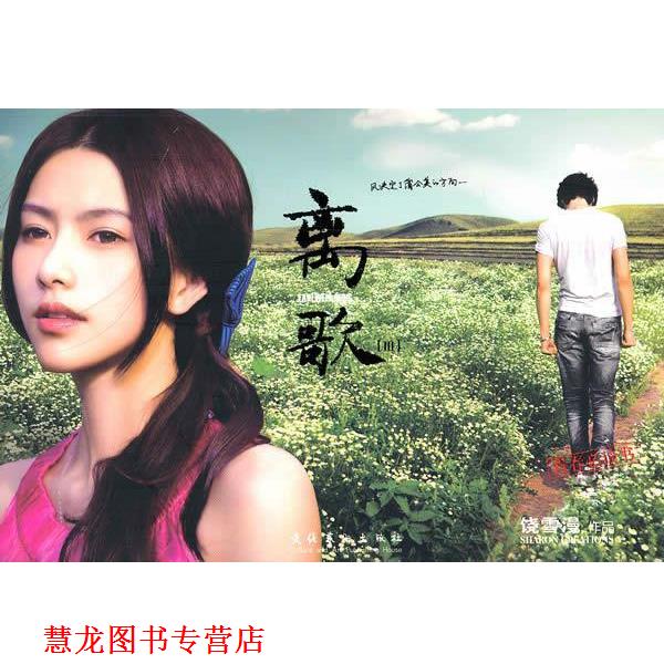 【正版书籍】 离歌III 饶雪漫 文化艺术出版社