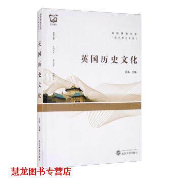 【正版书籍】 英国历史文化 张影 编 武汉大学出版社