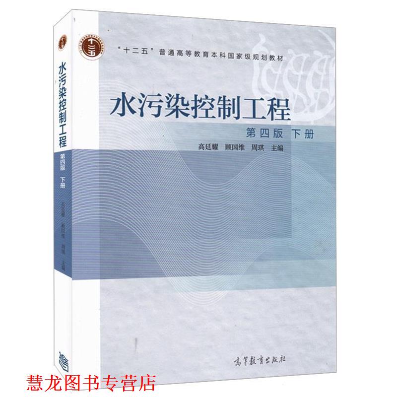 【正版书籍】 水污染控制工程 高廷耀,顾国维,周琪 高等教育出版社