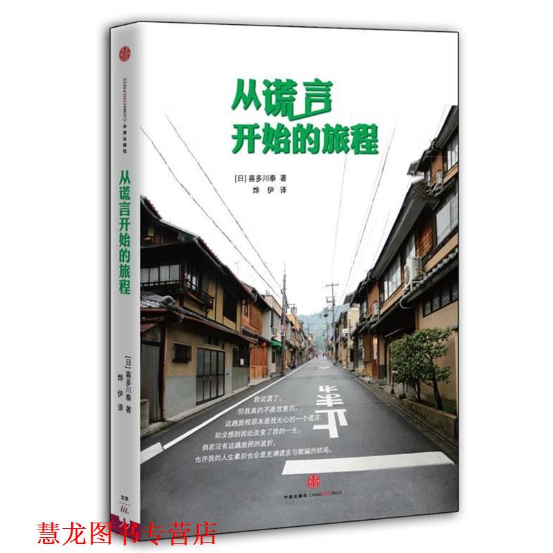 【正版书籍】 从谎言开始的旅程 (日) 喜多川泰 中信出版社