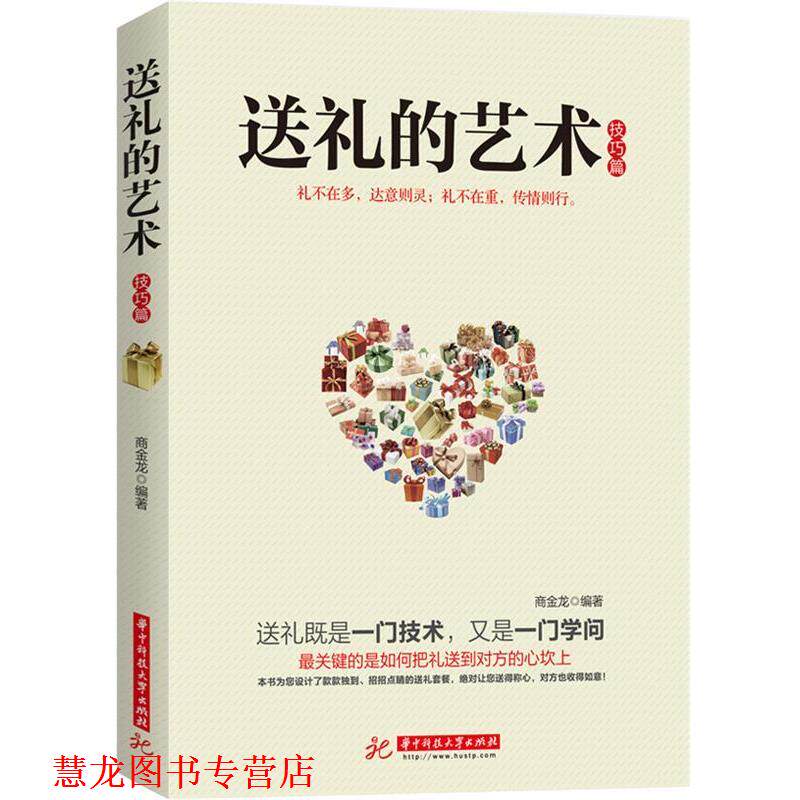 【正版书籍】 送礼的艺术 商金龙 华中科技大学出版社