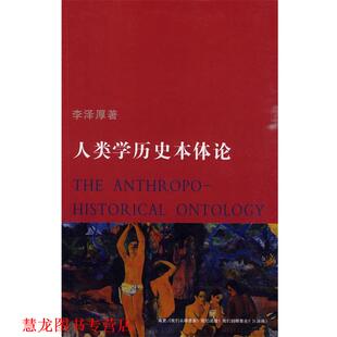 【正版书籍】 人类学历史本体论 李泽厚 著 天津社会科学院出版社