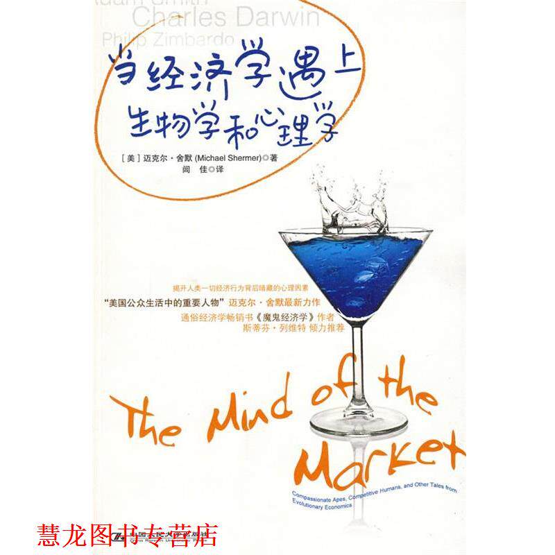 【正版书籍】 当经济学遇上生物学和心理学 (美)舍默 著,闾佳 译 中国人民大学出版社