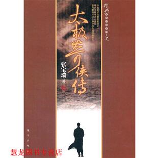 太极奇侠传 书籍 张宝瑞 著 社 东方出版 正版