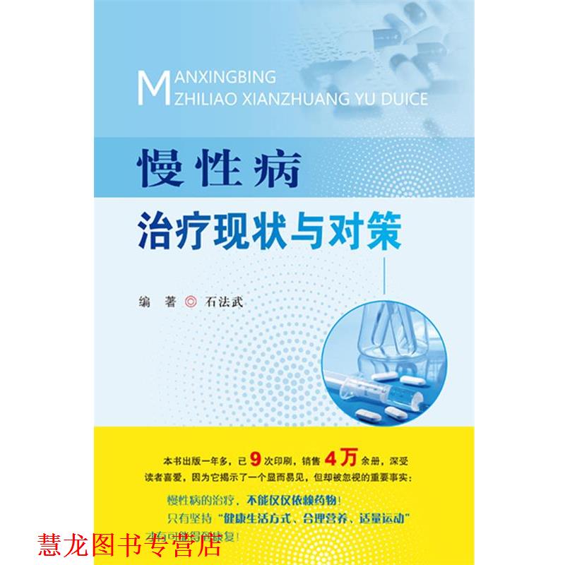 【正版书籍】 慢现状与对策 石法武 著 人民军医出版社